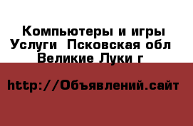 Компьютеры и игры Услуги. Псковская обл.,Великие Луки г.